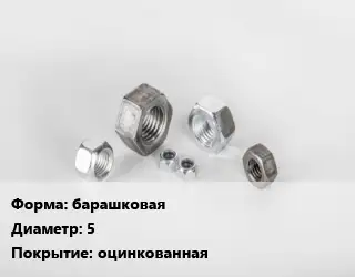 Гайка барашковая D=5 оцинкованная
